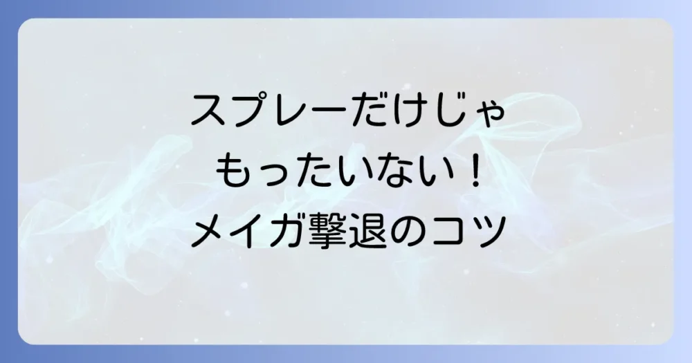 スプレーだけじゃない!ベニフキノメイガの駆除と予防のコツ