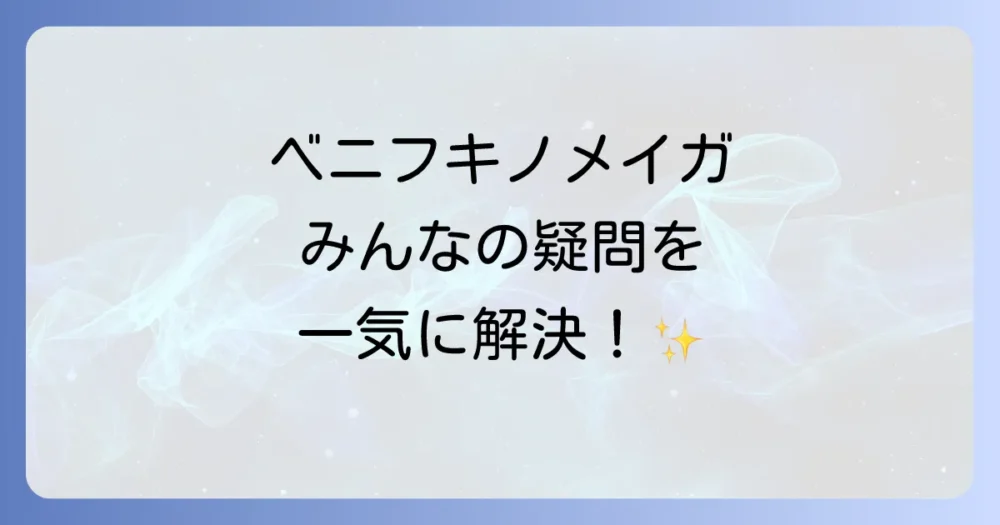 よくある質問