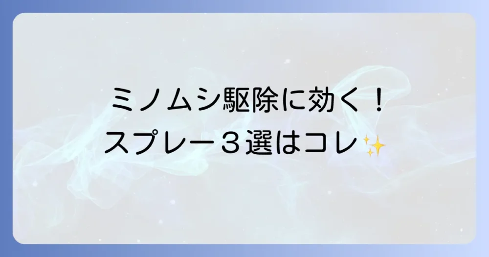 【即解決】ミノムシ駆除におすすめのスプレー3選！