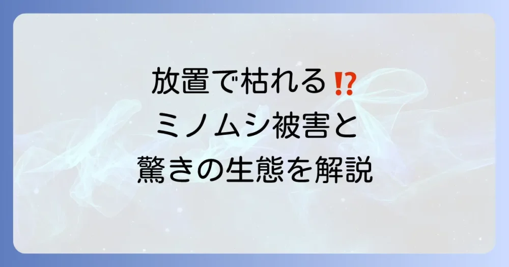 そのミノムシ、放置はNG！庭木が枯れる被害と厄介な生態