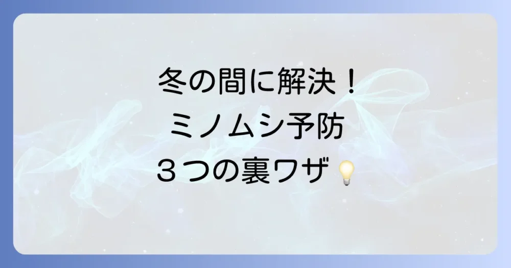来年は発生させない！ミノムシの発生を予防する3つのコツ