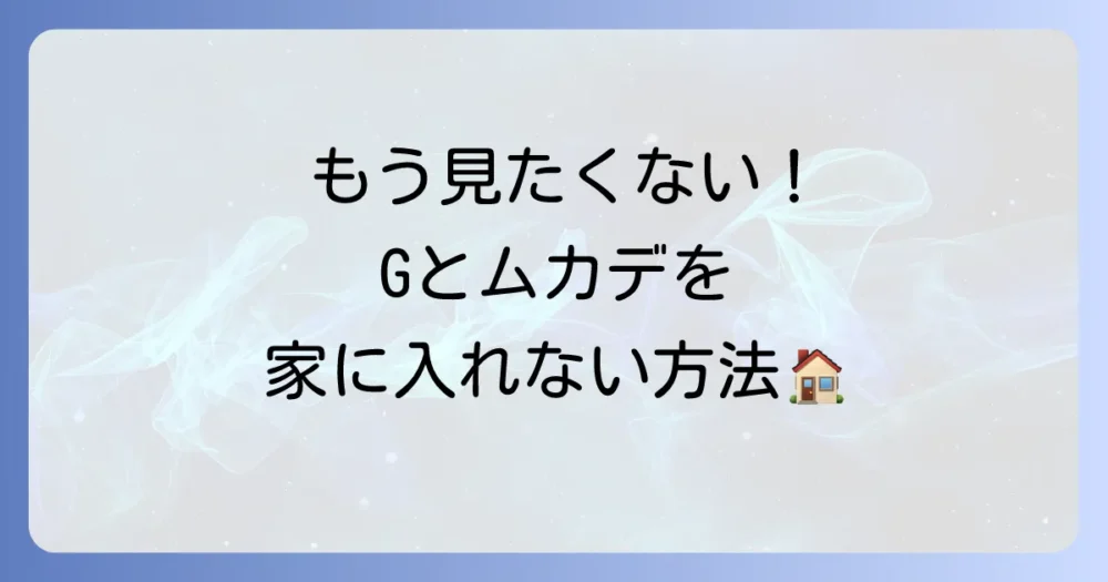 もう見たくない!アシダカグモとムカデを家に侵入させない予防策