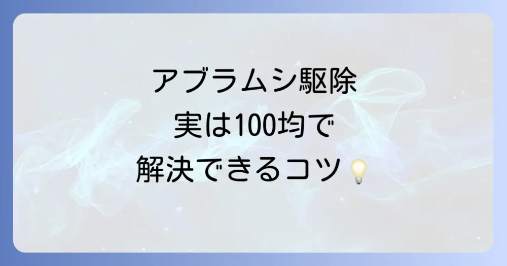 もう悩まない！100均グッズでできるアブラムシ駆除の基本