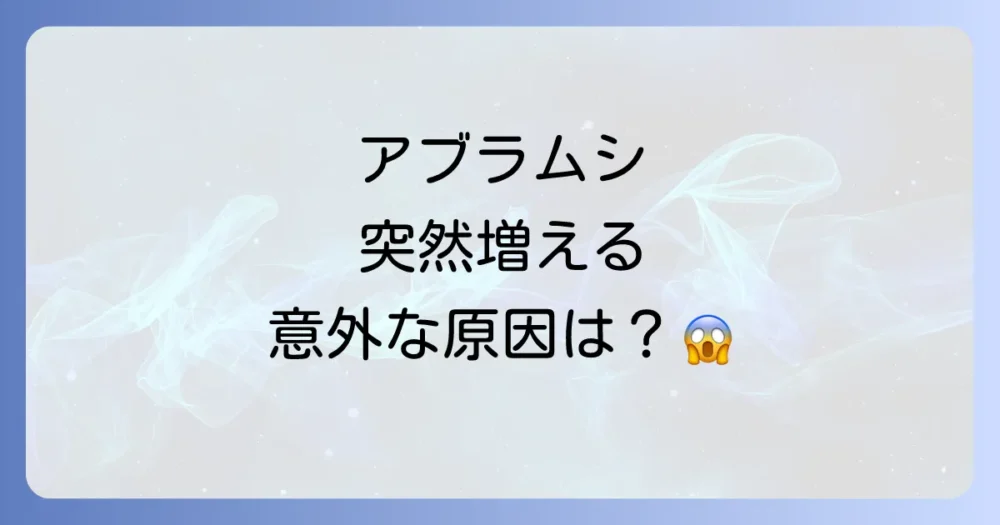 そもそも、なぜアブラムシは発生するの？