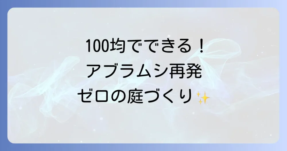 駆除の後は予防が肝心！アブラムシを寄せ付けない庭づくり