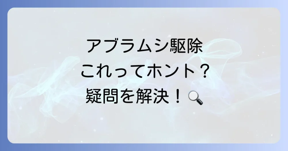 アブラムシ駆除のよくある質問