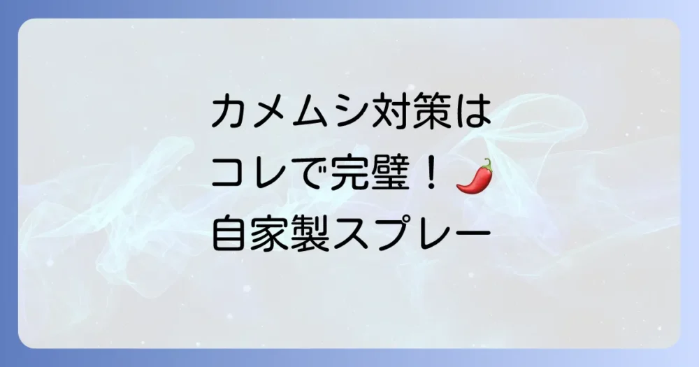 【決定版】カメムシを寄せ付けない！自家製唐辛子スプレーの作り方と使い方