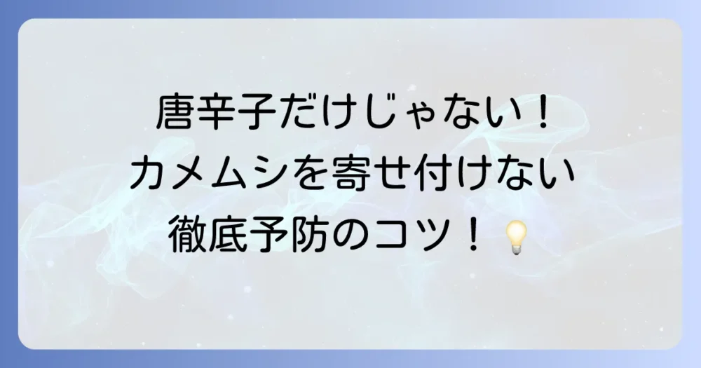 唐辛子だけじゃない！カメムシを徹底的に遠ざける予防策