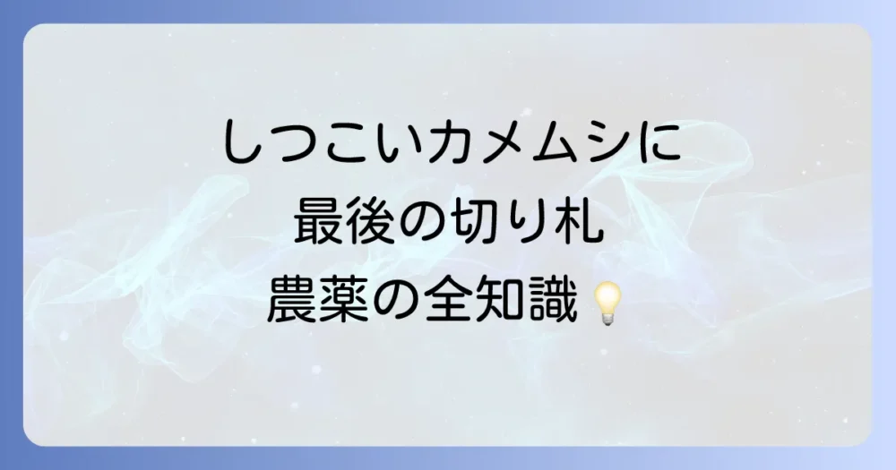 どうしてもカメムシがいなくならない…最終手段としての農薬
