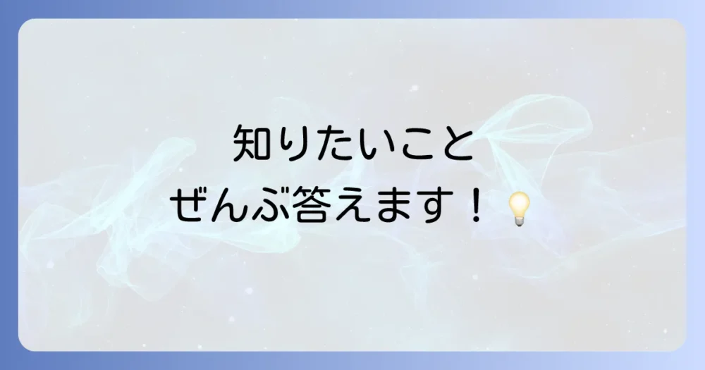 よくある質問