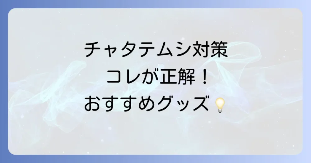 チャタテムシ対策におすすめのグッズ