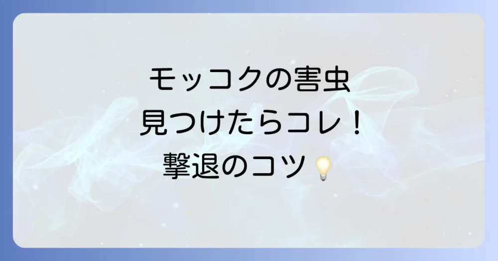 【実践】モッコクの害虫駆除の具体的な方法