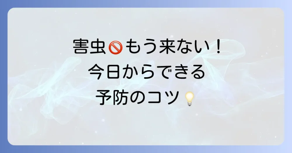 害虫を寄せ付けない!今日からできる予防策