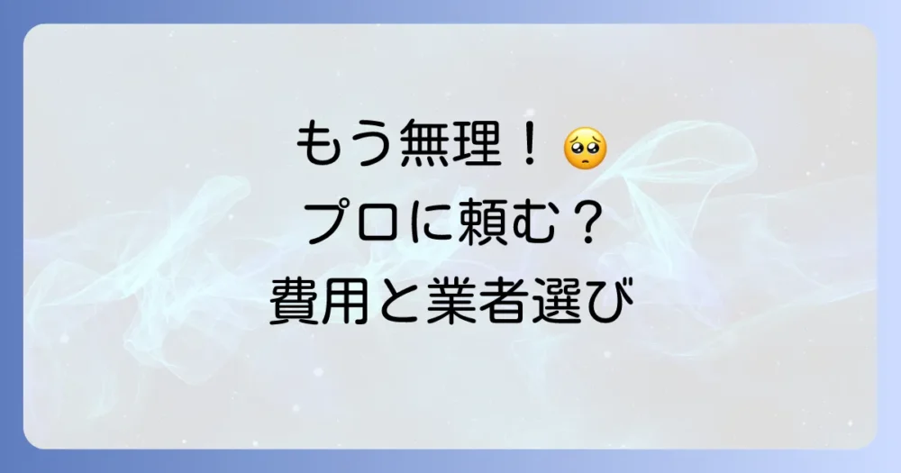 プロに任せる選択肢!害虫駆除を業者に依頼する場合
