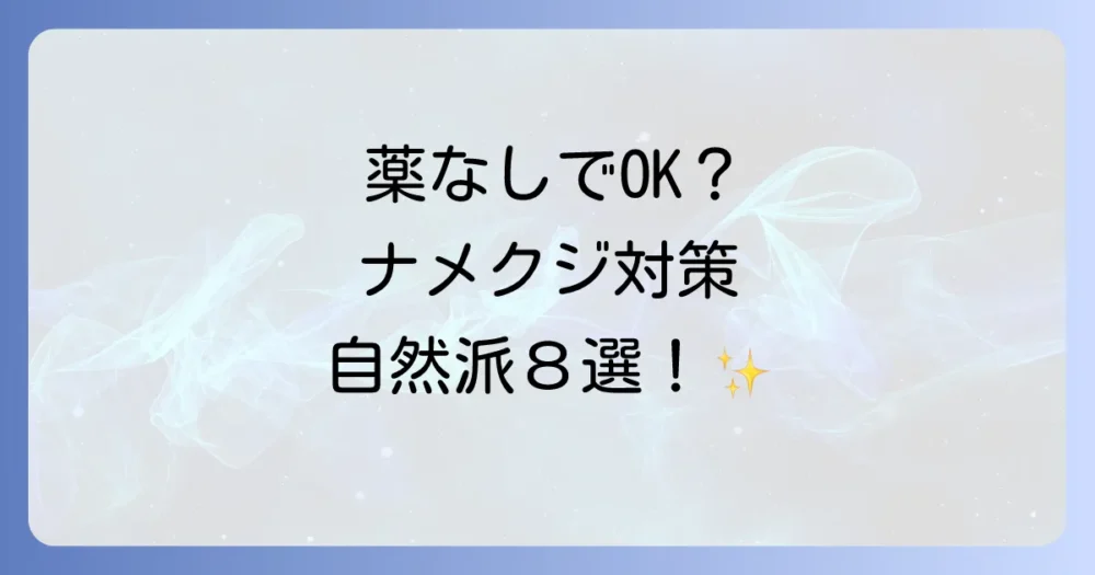 【安心・安全】薬に頼らない!自然派ナメクジ対策8選