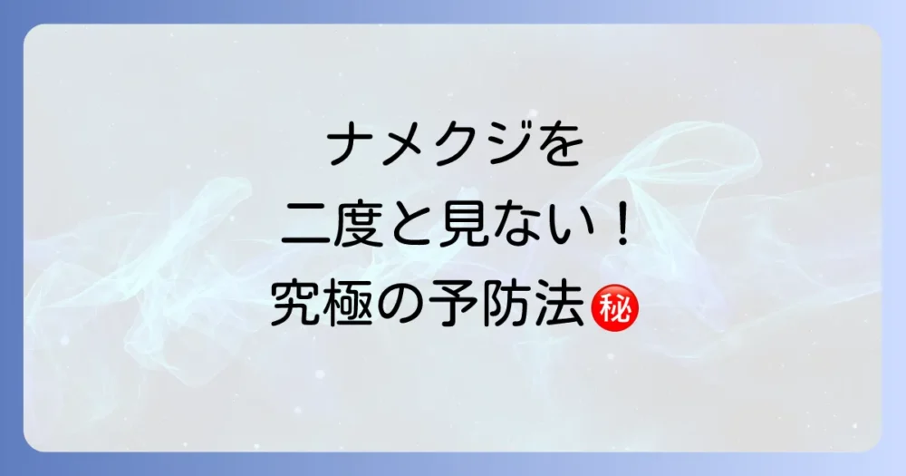 そもそもナメクジを発生させない!究極の予防策