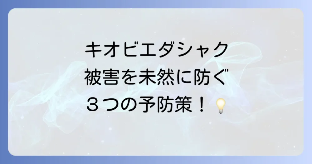キオビエダシャクの発生を予防するために