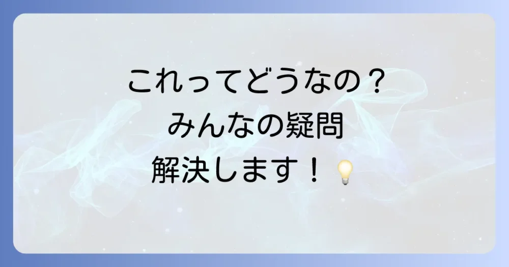 よくある質問