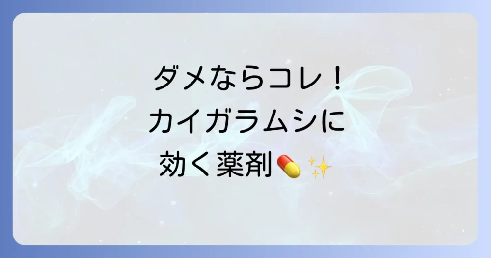 それでもダメなら!カイガラムシに効くおすすめ薬剤