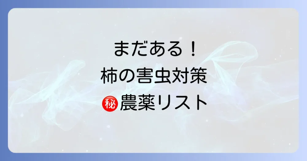 オルトランだけじゃない！柿の消毒におすすめの農薬