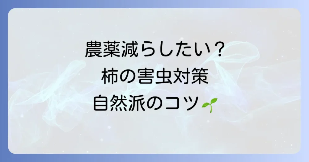 農薬を減らしたい方へ｜無農薬・減農薬での害虫対策