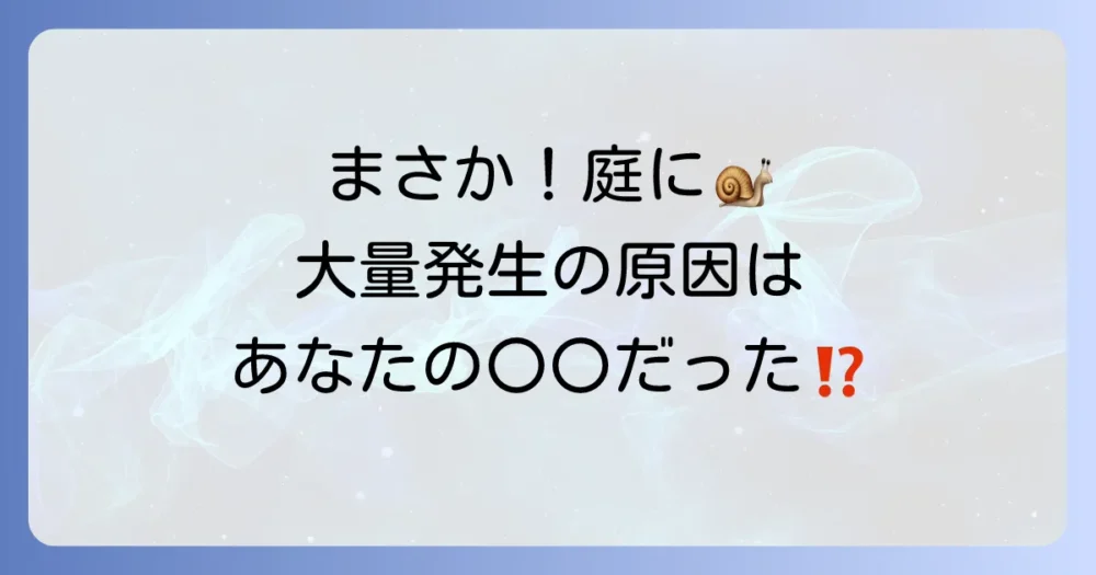 なぜ?カタツムリが大量発生する主な3つの原因