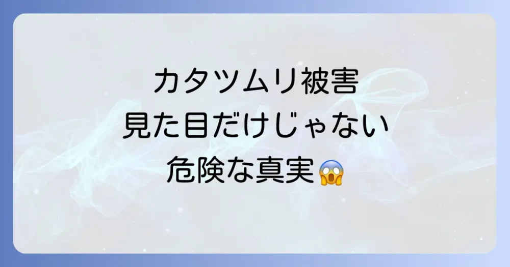 カタツムリの大量発生が引き起こす被害