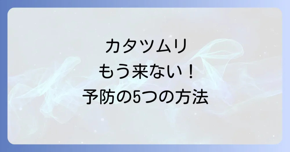 二度と寄せ付けない!カタツムリの発生を予防する5つの対策