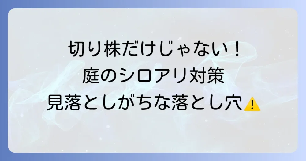 切り株だけじゃない！庭全体のシロアリ予防策