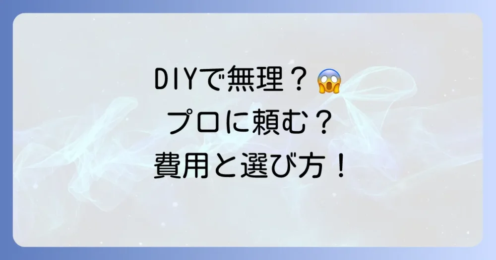DIYは無理かも…プロのシロアリ駆除業者に依頼する判断基準と費用相場