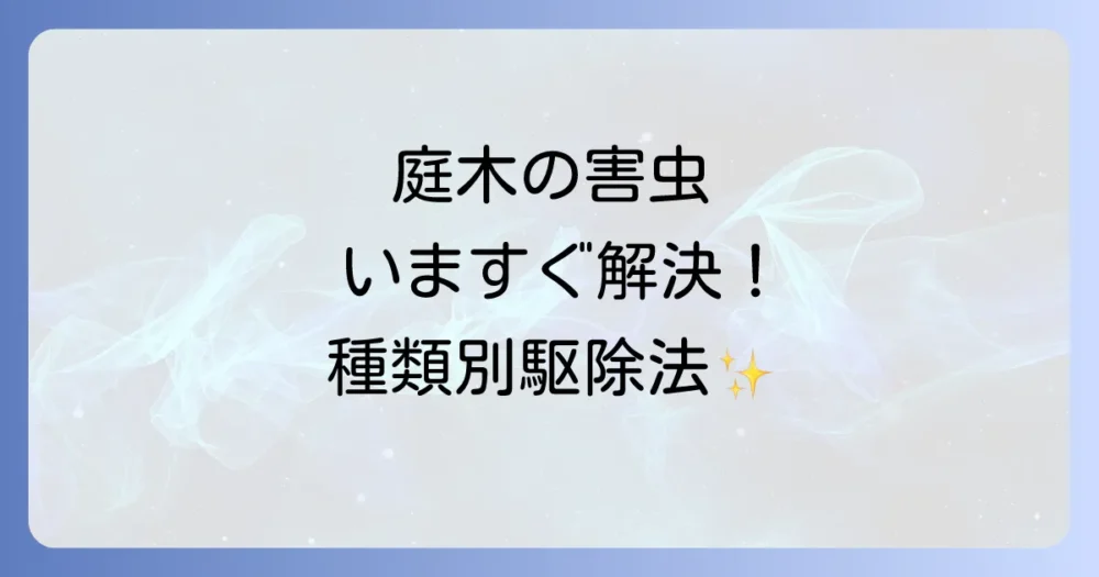 今すぐできる！害虫の種類別・効果的な駆除方法
