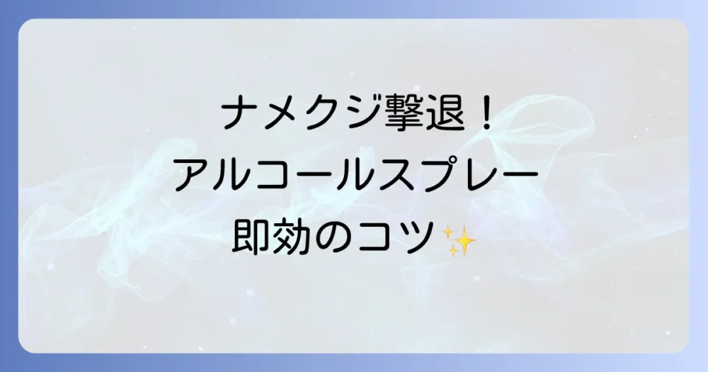 【実践編】ナメクジへのアルコールスプレーの正しい使い方