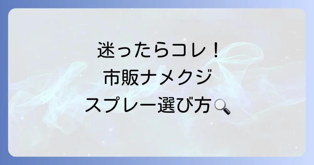 市販品ならコレ!おすすめのナメクジ用アルコール系スプレー