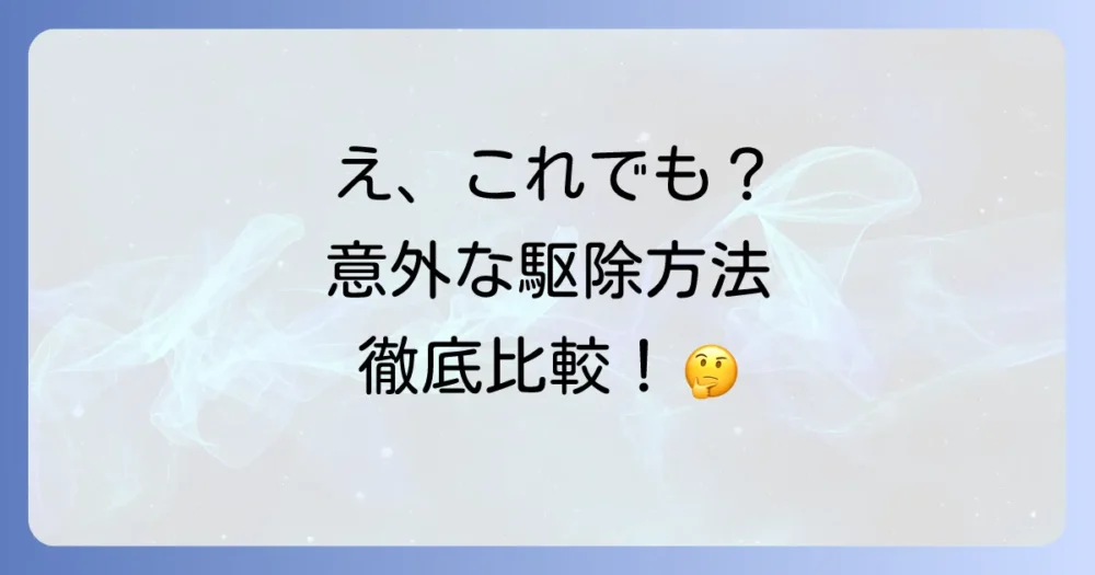 アルコールだけじゃない!状況別ナメクジ駆除方法の比較