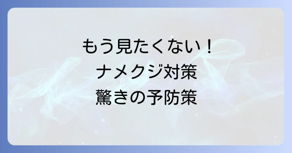 もう見たくない!ナメクジを寄せ付けないための予防策