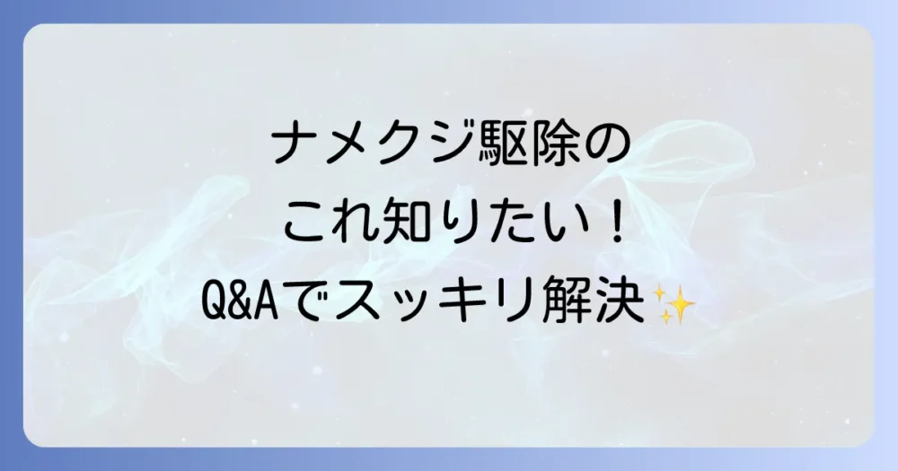 よくある質問