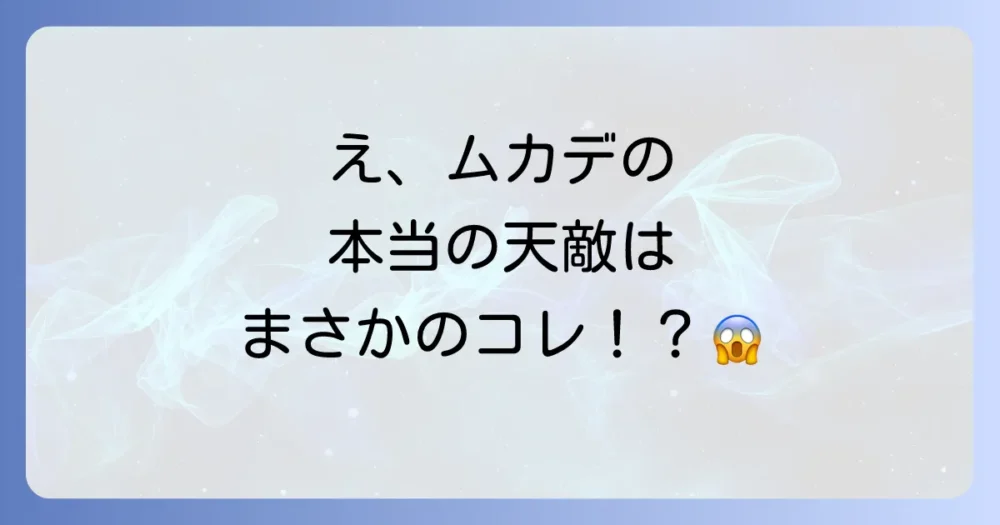 では、ムカデの本当の天敵とは?意外な生き物たち