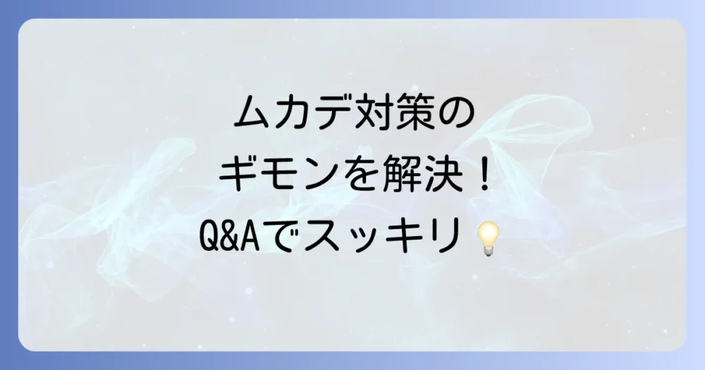よくある質問