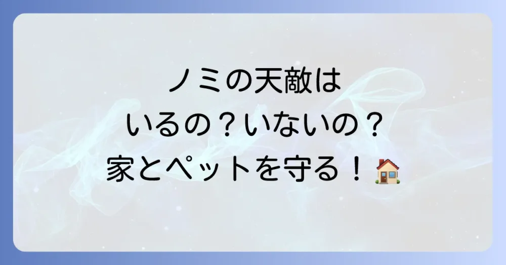 ノミの天敵はいるの？家でできる対策からペットのケアまで徹底解説！