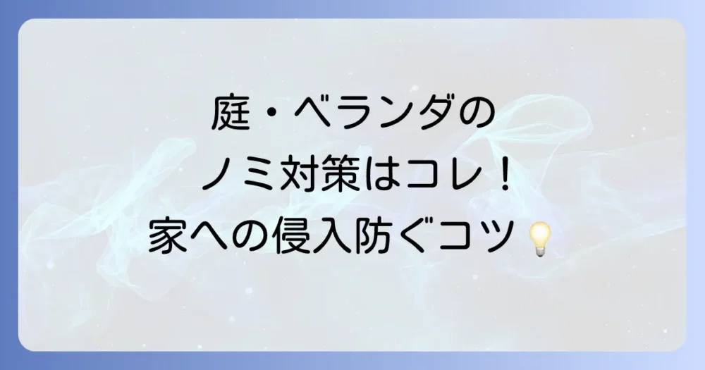 庭やベランダに潜むノミへの対策【屋外編】