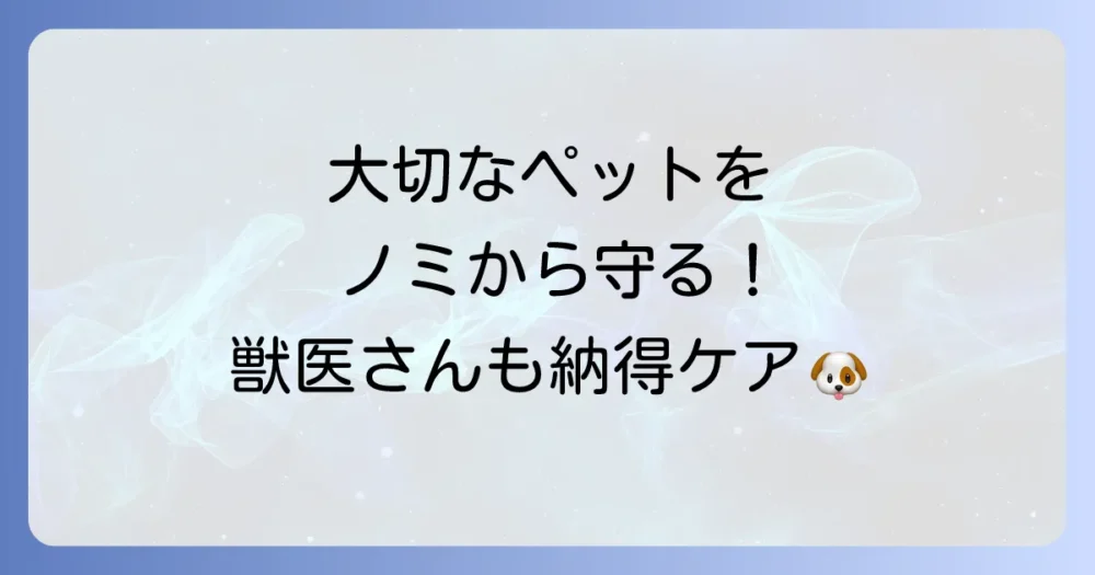 大切なペットをノミから守る！必須のケア方法