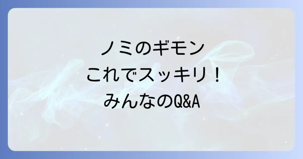 よくある質問