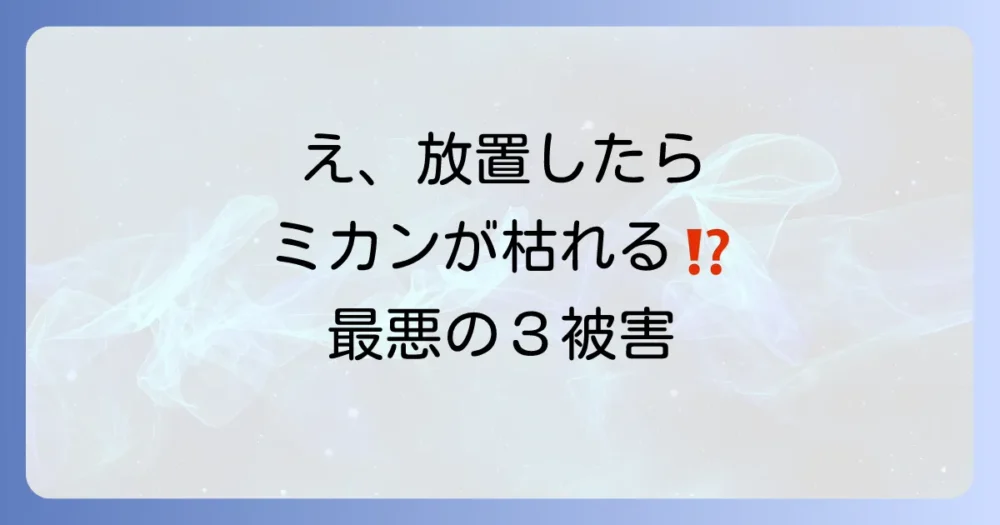 コナジラミを放置する恐怖！ミカンに及ぼす3つの被害