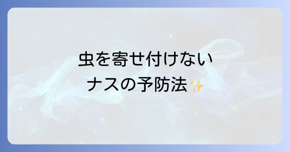 虫を寄せ付けない！ナスの虫食い対策【予防編】