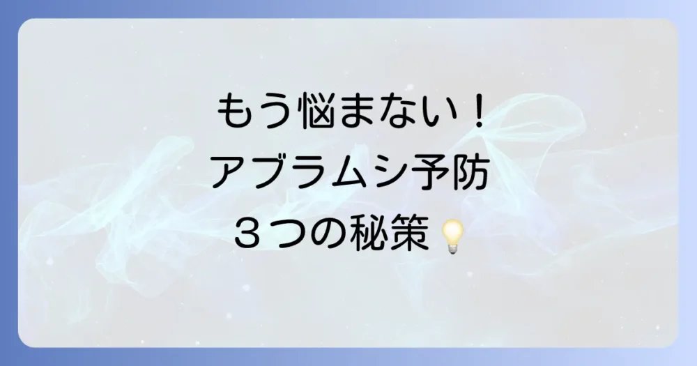 もう発生させない！クリオオアブラムシの予防策