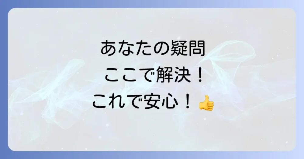 よくある質問