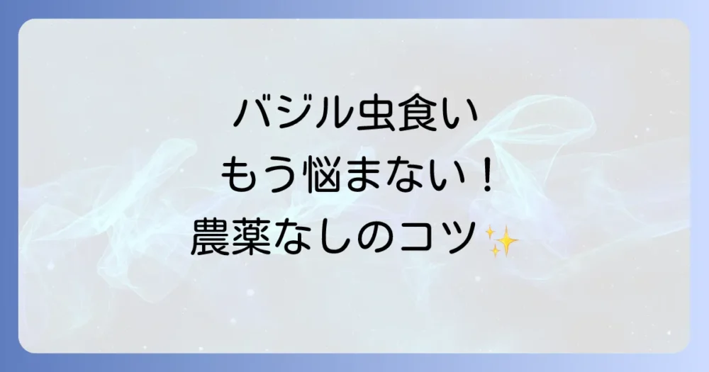 【農薬不要】今日からできる！バジルの虫食い対策8選