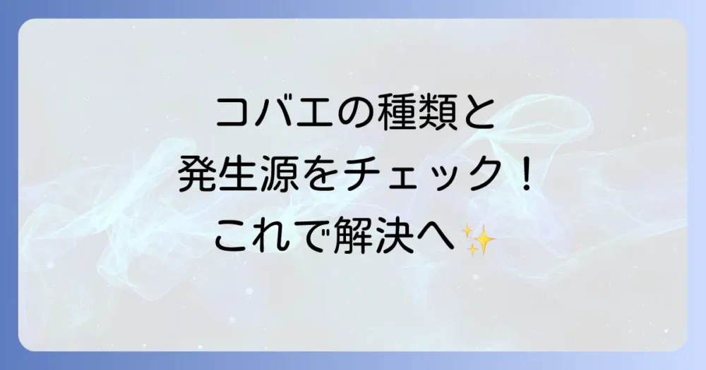 家庭でよく見るコバエの種類と発生源