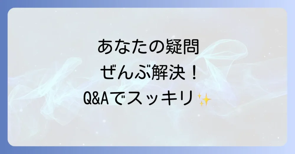 よくある質問
