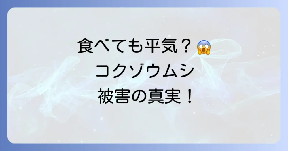 コクゾウムシがもたらす被害とは？